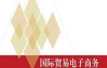 国际贸易专业和电子商务