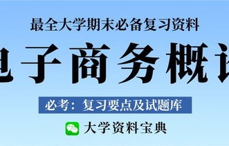 电子商务专业课期末复习