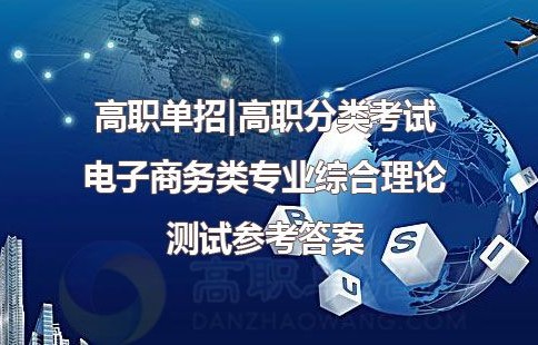 滨职电子商务专业单招