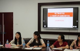 电子商务专业教学研讨会