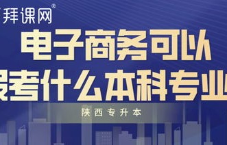 电子商务专业专转本学校