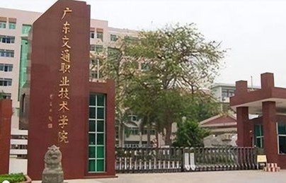 广东交通职业学院电子商务专业