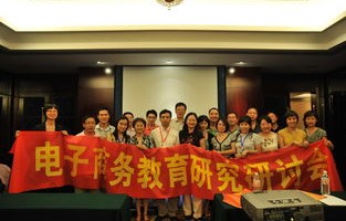 电子商务专业发展研讨会