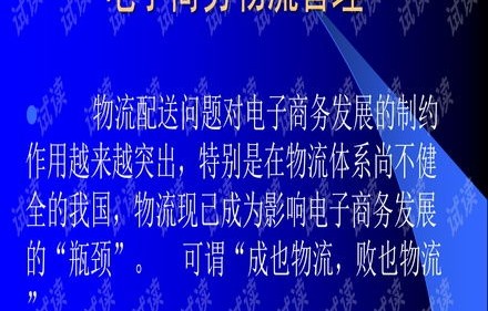 物流管理专业电子商务课