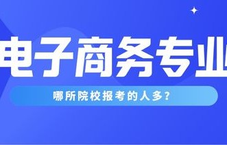 电子商务专业算公共管理