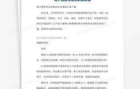 自荐信求职电子商务专业