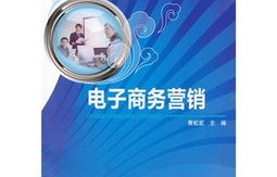 市场营销专业升电子商务