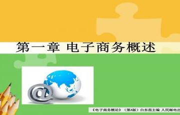 技校电子商务专业课程ppt