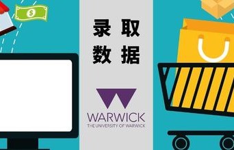 华威大学wmg电子商务管理专业