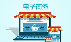 电子商务技术员专业方向