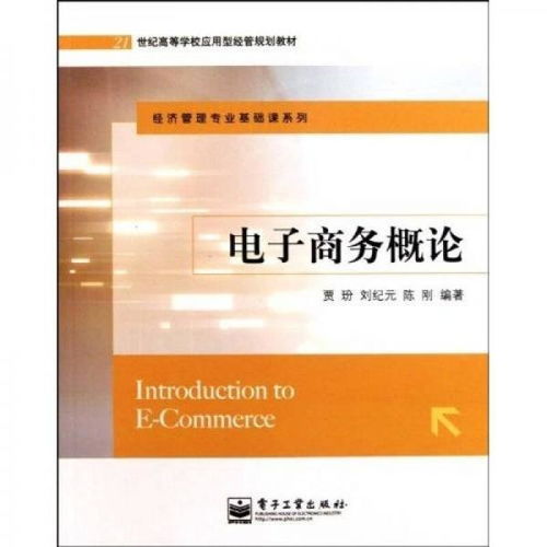 电子商务专业导论是啥课