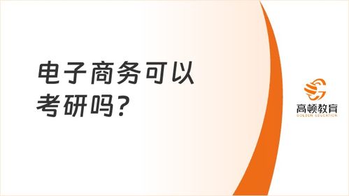 电子商务要啥专业最好考