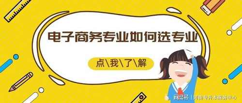 本科电子商务专业好不好