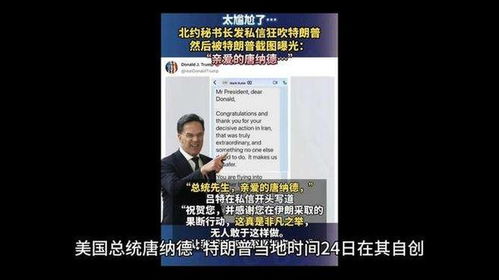 特朗普晒北约秘书长谄媚私人短信引发争议，外交关系再起波澜