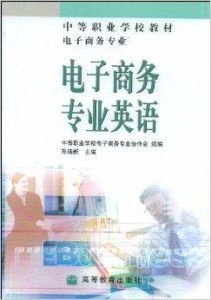 电子商务专业英语面试题