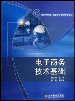 电子商务学习的专业课程